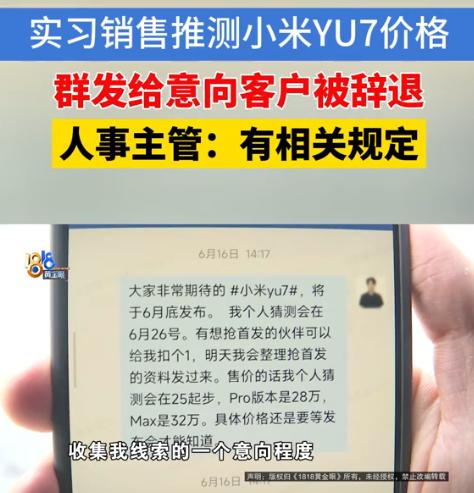冤不冤？近日，浙江杭州，男子在小米当实习销售，为了拉业绩，他在小米YU7发布会前
