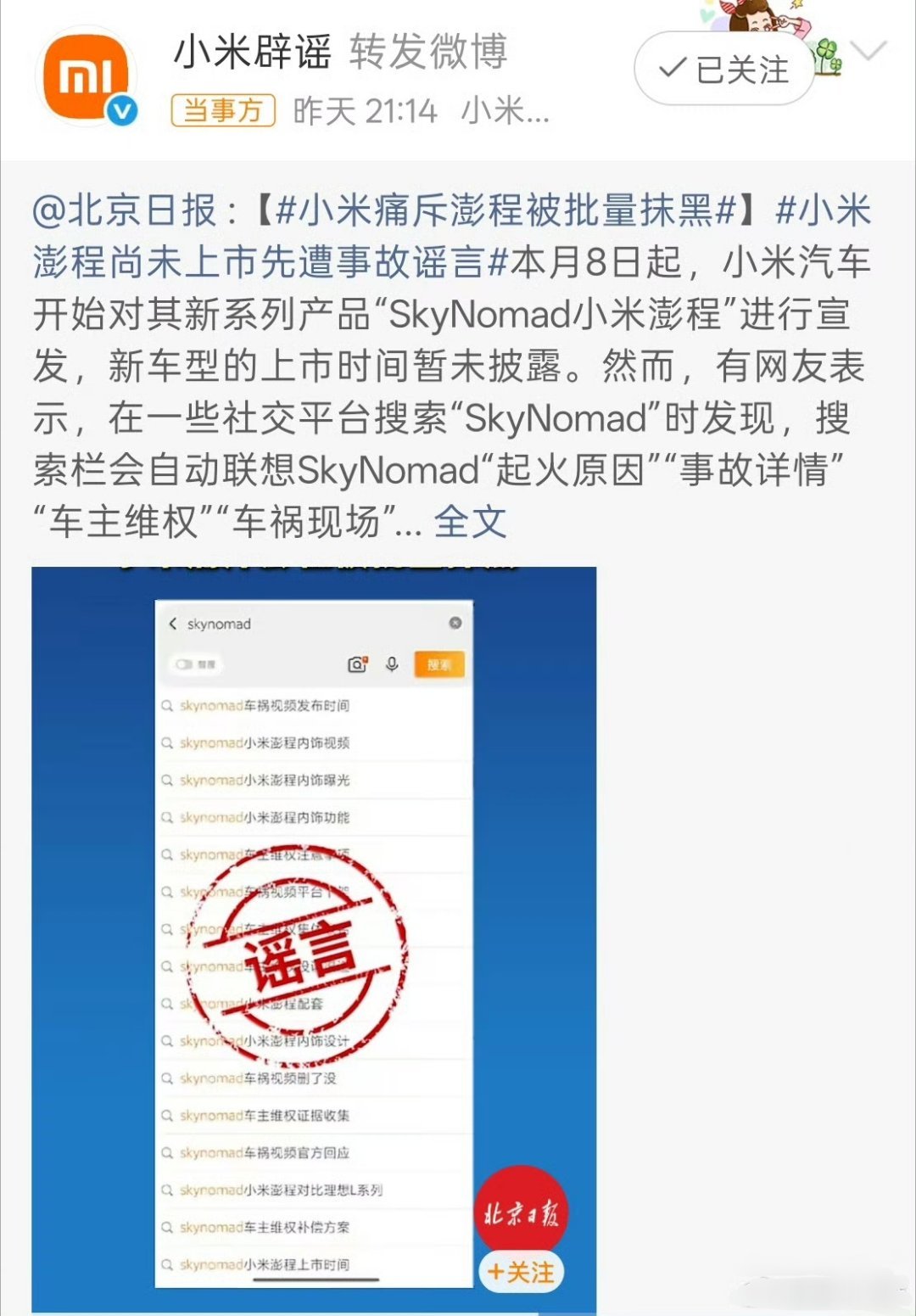 看到一个天大的笑话，小米彭程刚刚宣发，已经有人开上绿化带了小米回应新车遭恶意抹黑