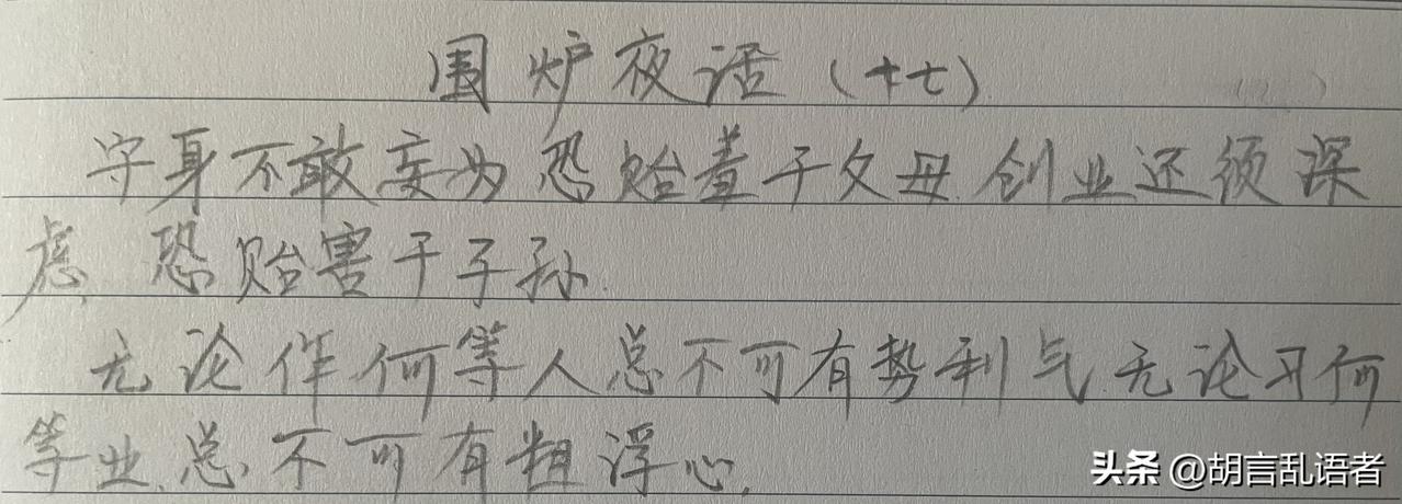 抄书打卡你坚持了多久?第二十五天，继续抄书打卡《围炉夜话》此段大意是：教人做人有