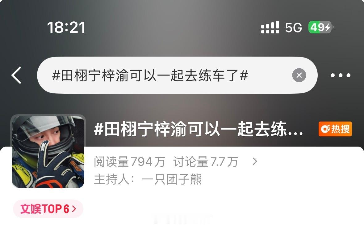 田栩宁梓渝可以一起去练车了 文娱6666666了大家加油！！！！ 高位了冲冲冲 