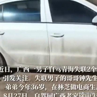 青海自驾男子凭空消失？车被床单盖着，记录仪粘胶布，太邪门了
 
广西那36岁自驾