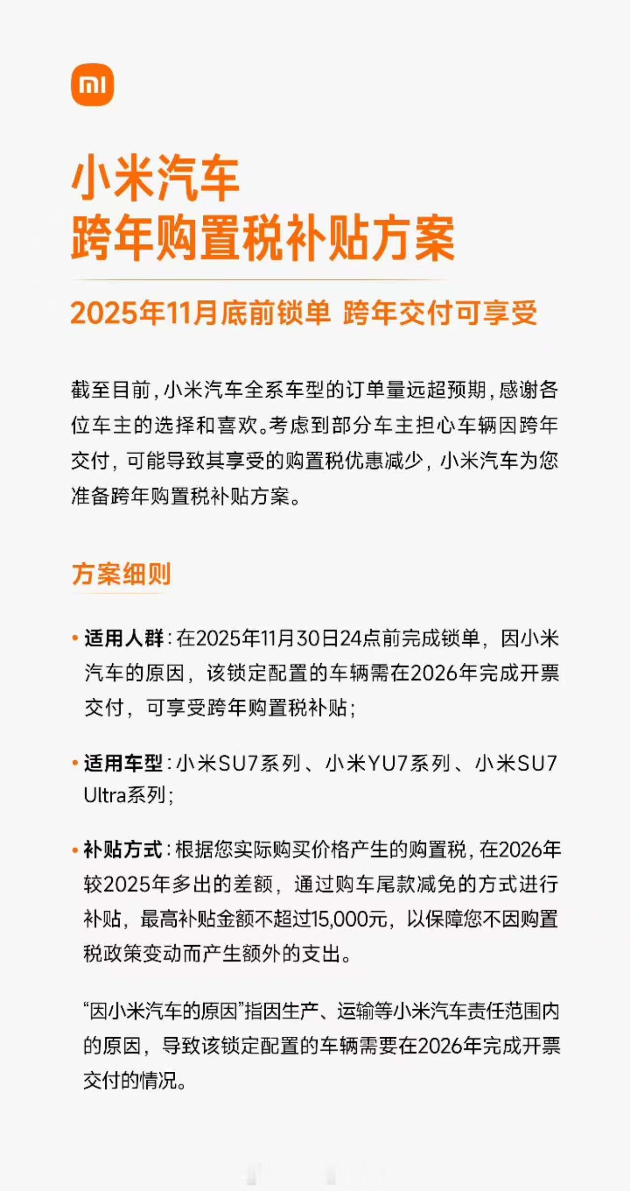 就在刚刚，小米汽车宣布：小米推出全系购置税补贴方案  11 月 30 日前锁单的