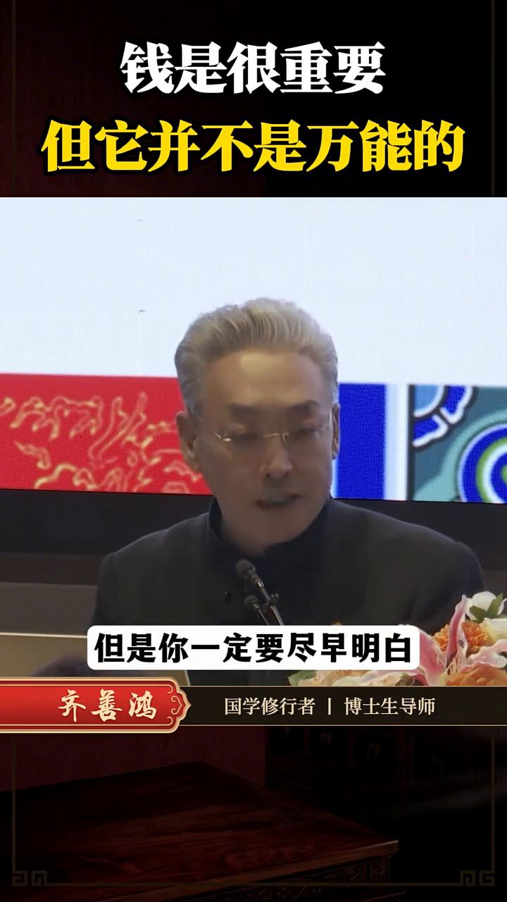 钱是很重要，但它并不是万能的。
齐善鸿，国学修行者，博士生导师。
谁要是指望着用
