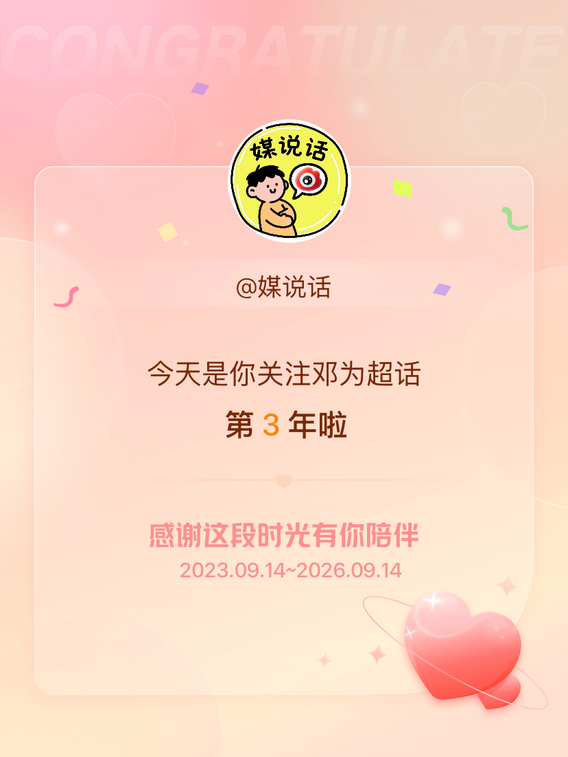 哦莫，今天是关注邓为超话的第3年[馋嘴] ​​​