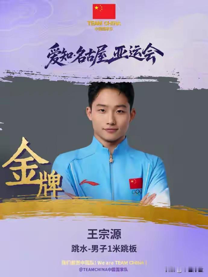 一骑绝尘！王宗源拿下男子1米跳板金牌，动作干净利落，拉开巨大分差。稳定输出，实力