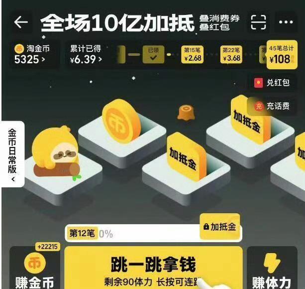 每天 🍑宝搜：淘金币 每天浏览得体力去跳一跳 每级加抵金 (39级45亓，最高