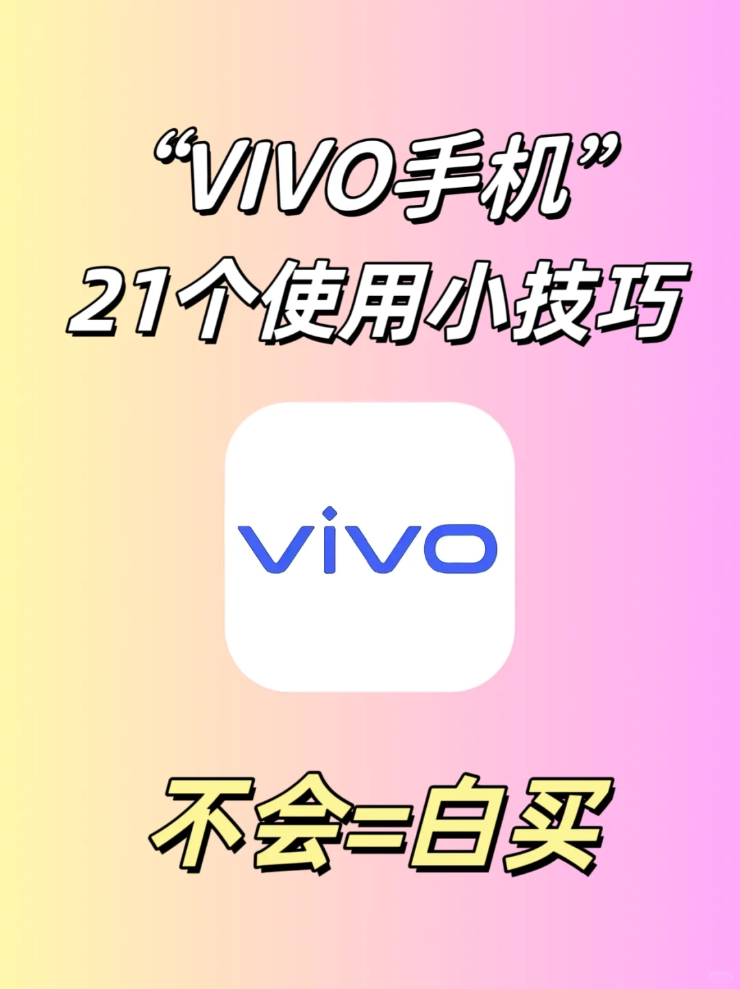 仅3％的人知道全部❗VIVO手机使用技巧