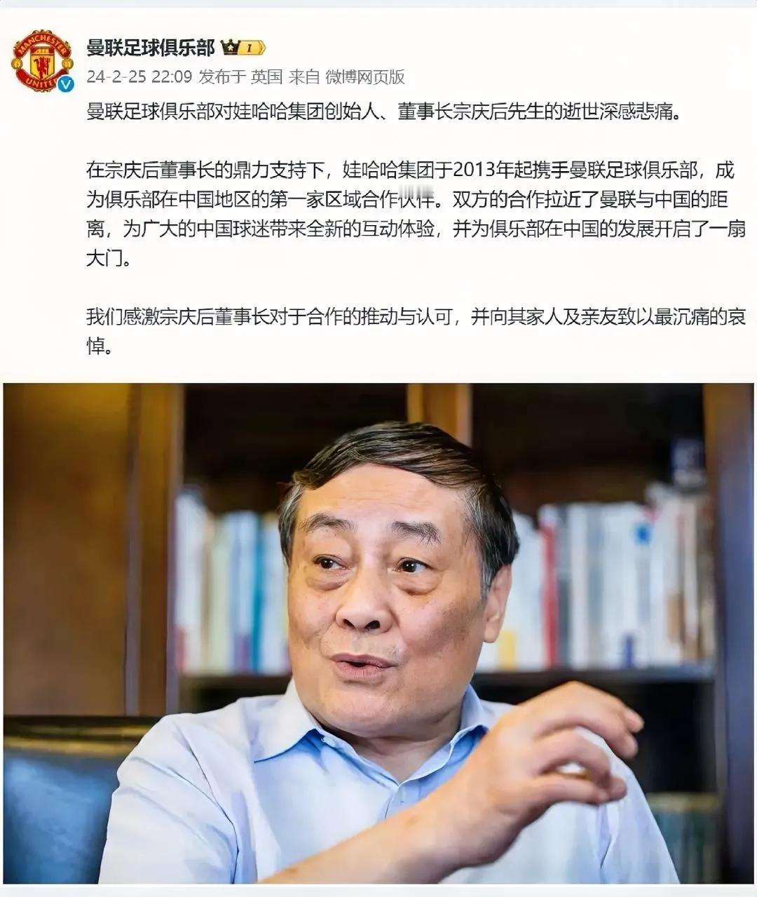 曼联致敬宗庆后：足球的热爱永存，您的支持我们永远铭记！愿您安息！




在这个