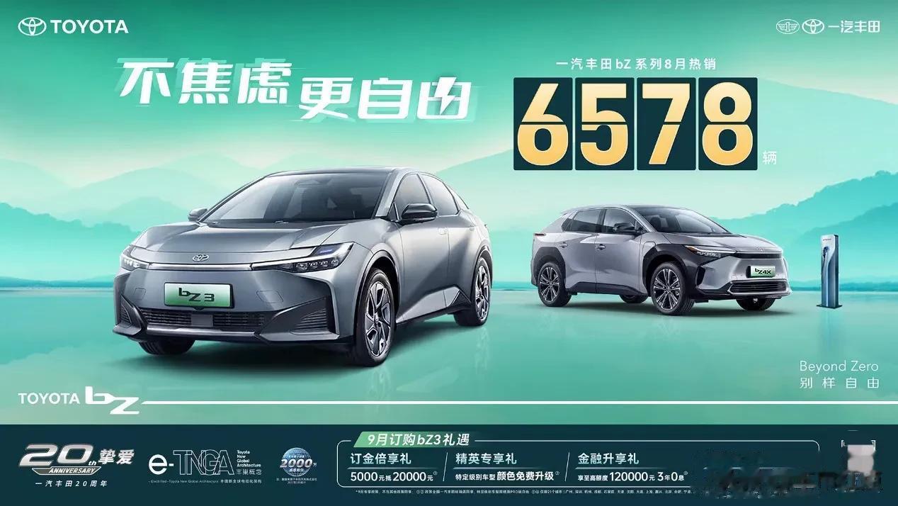 9月第一天，一汽丰田bZ3秀出实力成绩单！8月，一汽丰田bZ系列热销6578辆，