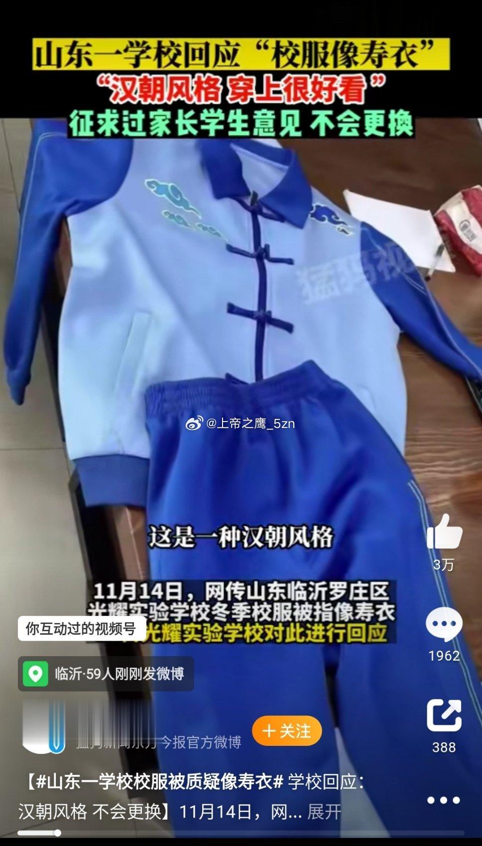 #山东一学校校服被质疑像寿衣#呃呃呃，这色彩搭配、花纹还有样式。。。老年人穿上没