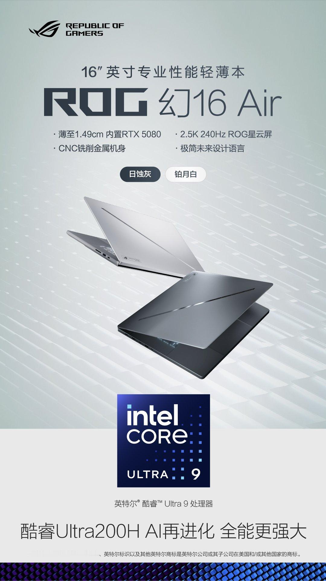 双旦最in数码好物—ROG幻16 Air 2025。CNC金属机身质感与颜值双高