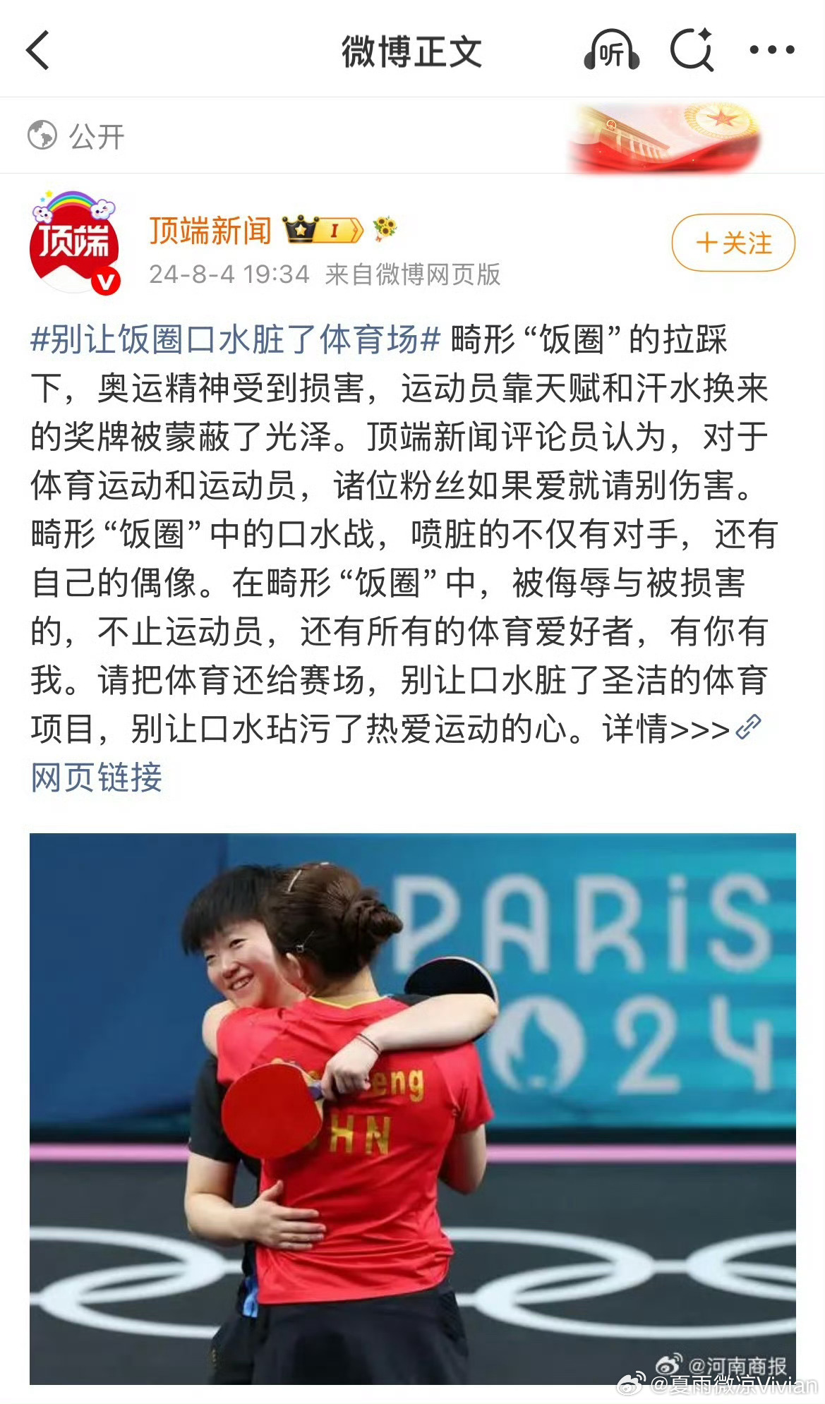 别让娱乐圈表哥脏了竞技场 巴黎奥运会孙颖莎夺得了两金一银，赛后被各种网暴，就猜到