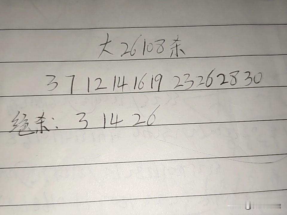 大乐透26108期排码（错1一2码）
03、07、12、14、16、19、23、