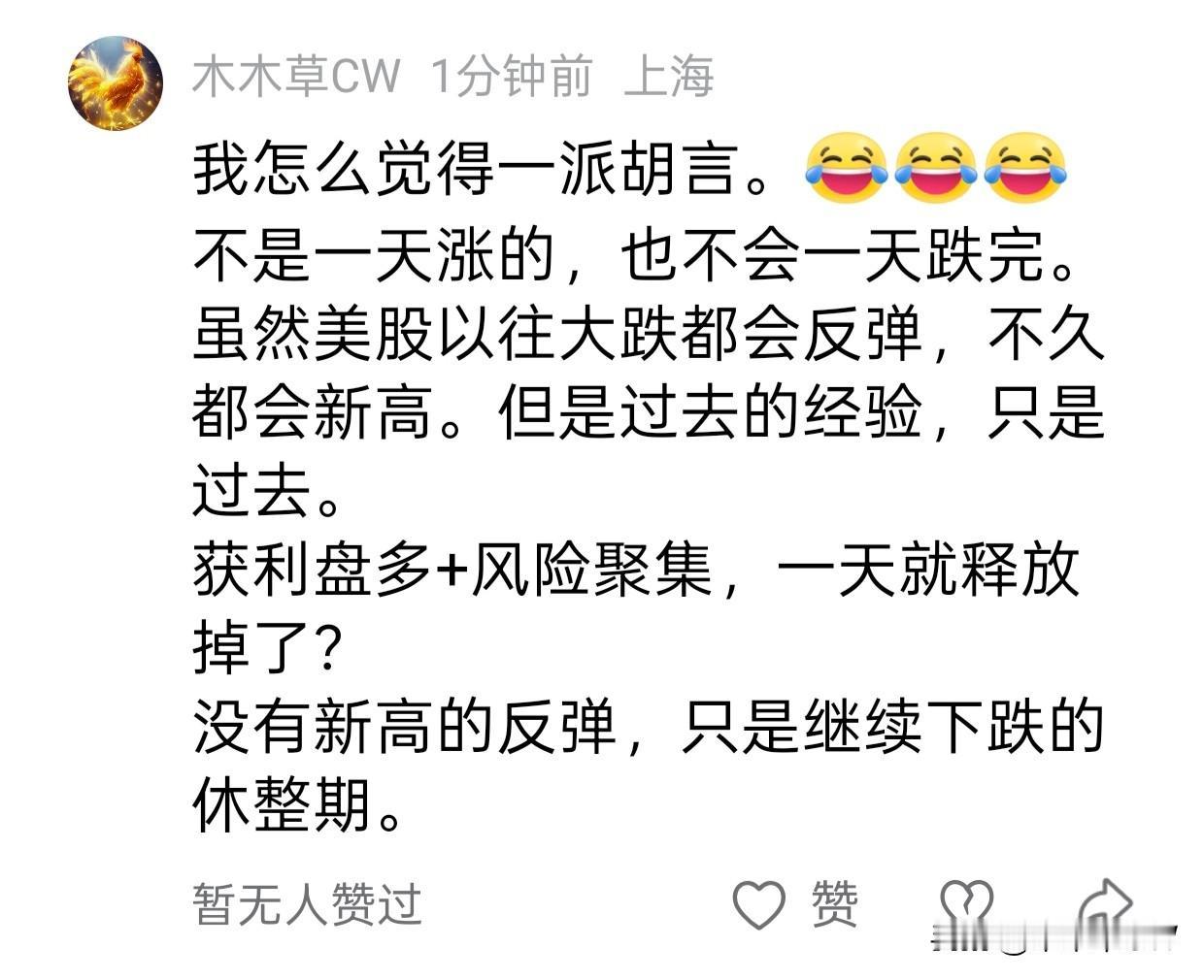 某v叫大家下周一抄大a科技股，说跌了还会涨回来。[笑哭][笑哭][笑哭][笑哭]