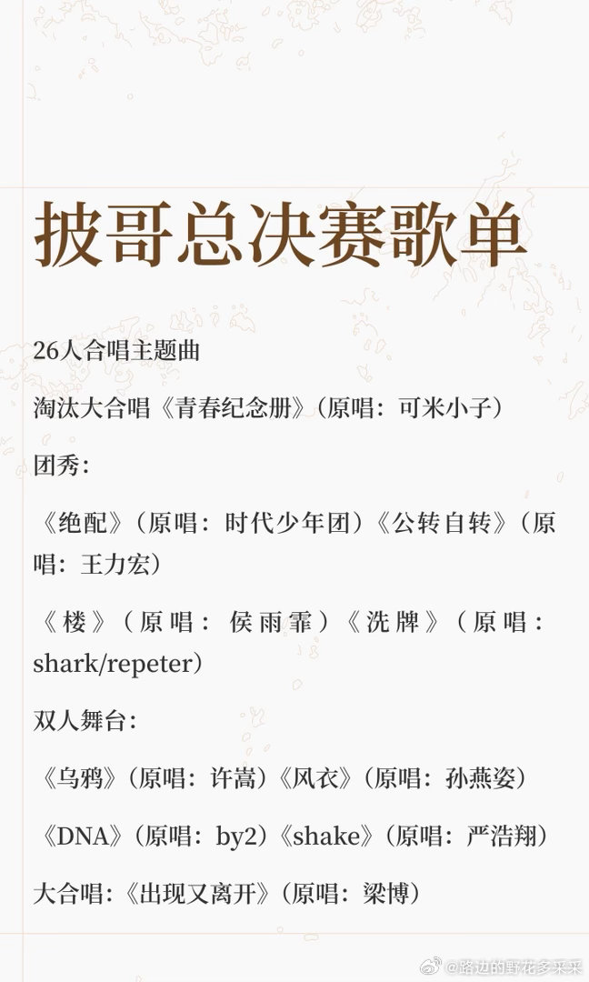 披哥总决赛歌单披荆斩棘2026 ｜披荆斩棘[超话] ​​​
