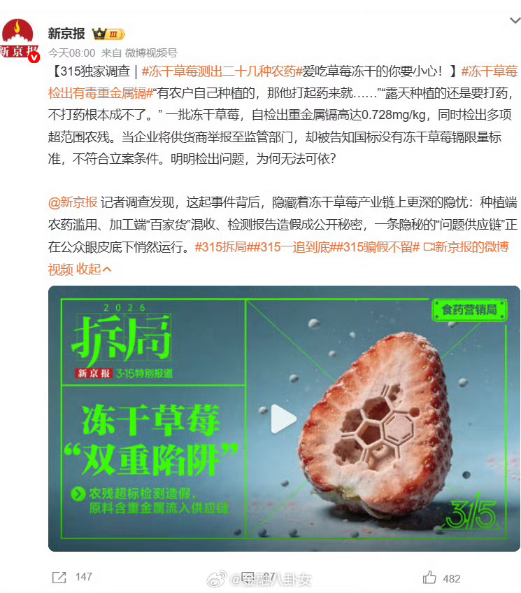 冻干草莓测出二十几种农药爱吃冻干草莓的人天塌了