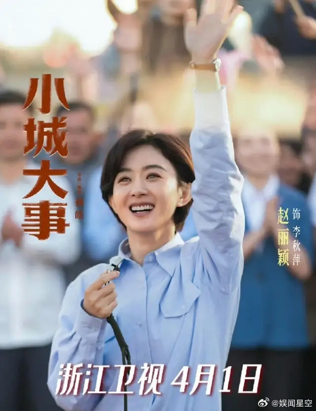 赵丽颖《小城大事》二轮上星浙江卫视！浙江卫视去年CVB收视年冠是钟汉良和秦岚的《