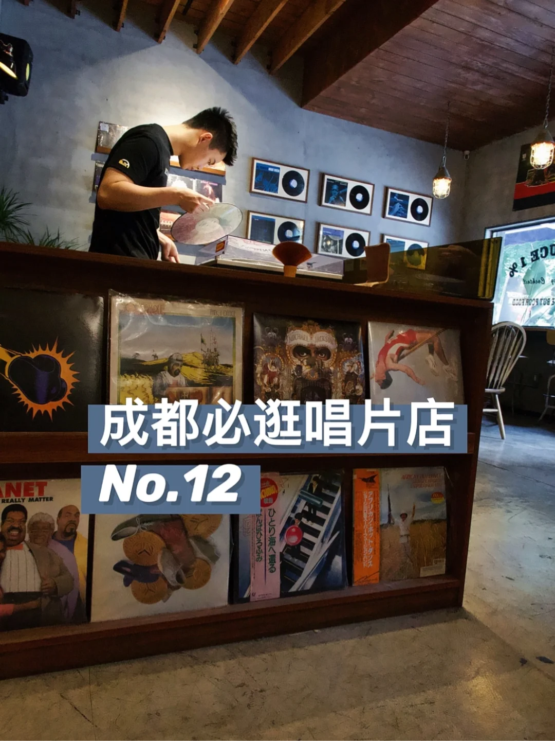 可以自己当DJ的唱片店💽还有隐藏的早C晚A🍹