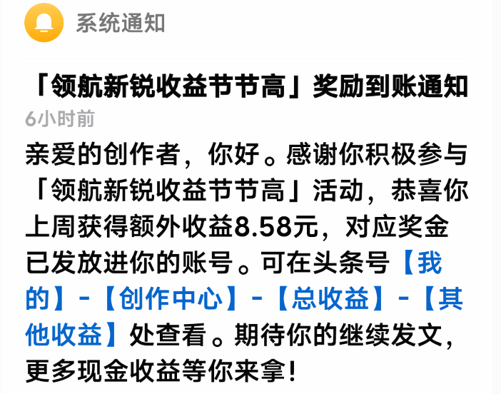 一周一次的奖金又发下来了，但让我有点失望，这次新锐创作者奖金只有8.58元。
