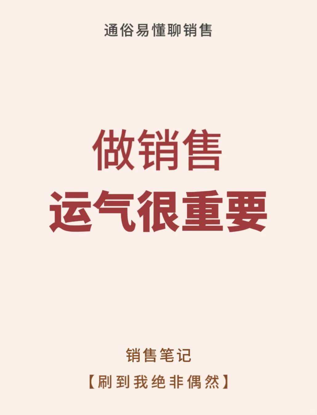 销售运气很重要，如何转运！！