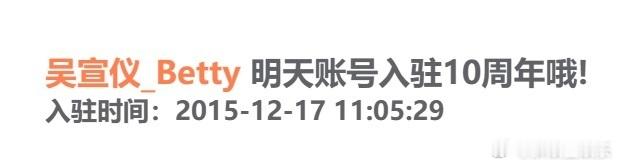 吴宣仪入驻10周年纪念日好耶，今天是吴宣仪微博账号入驻10周年纪念日，要随礼直播
