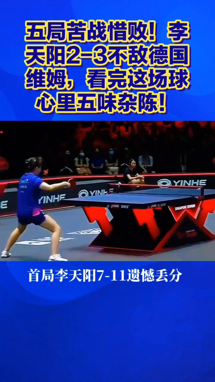 五局苦战惜败！李天阳2-3不敌德国维姆，看完这场球心里五味杂陈！
五局苦战惜败，