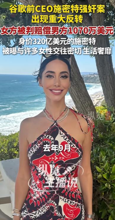 美女控告坐拥320亿美金的71岁谷歌前掌门人两次侵犯自己，这桩闹剧终于落幕了。女