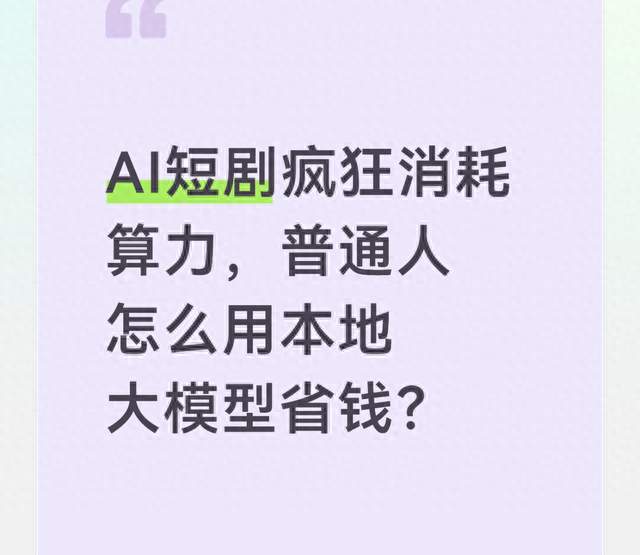 AI短剧疯狂消耗算力，普通人怎么用本地大模型省钱？
