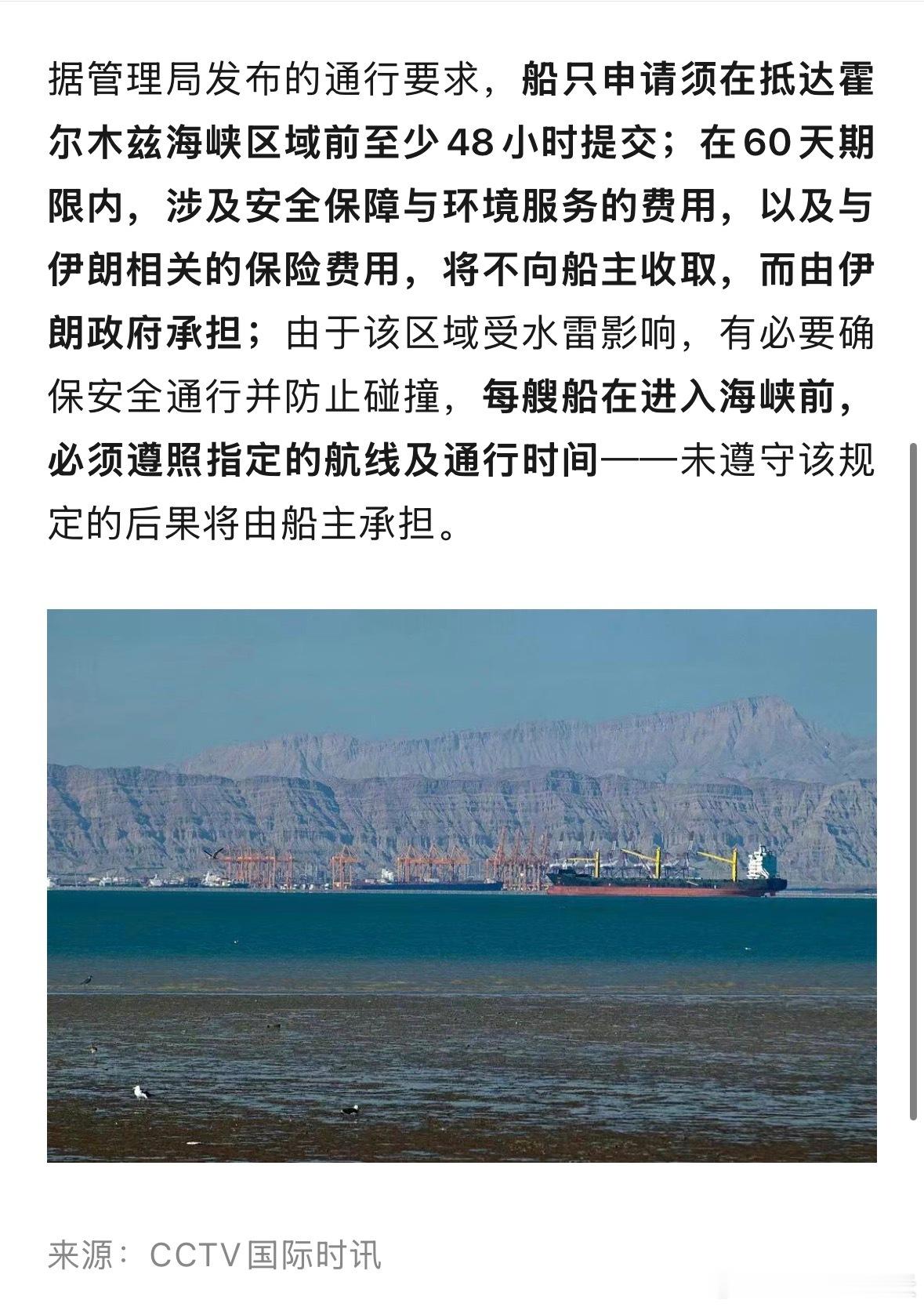 伊朗宣布霍尔木兹海峡通行新规伊朗公布霍尔木兹通行新规：船只须提前48小时提交申请