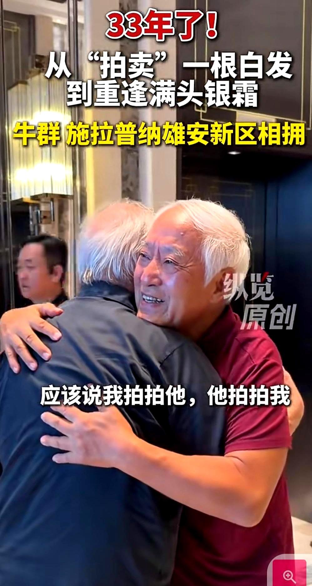 76岁的牛群，和85岁的施拉普纳，隔了33年再碰面时，几乎没多说几句，先是一下子