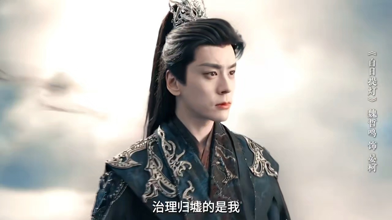 魏哲鸣白日提灯阴湿对味儿了魏哲鸣的归墟右丞晏柯，就阴暗潮湿男鬼爽！啊啊啊我和我诡