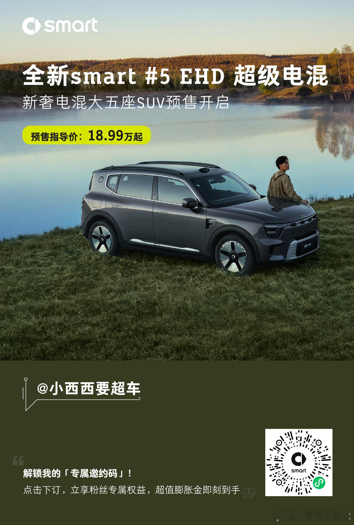 最近在选混动SUV的朋友们，你们的smart精灵5号EHD来啦～[航天员][航天
