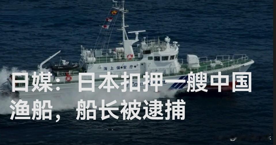 日本在长崎外海扣押中国渔船 47岁船长被捕

   据外媒日本共同社报道，日本水