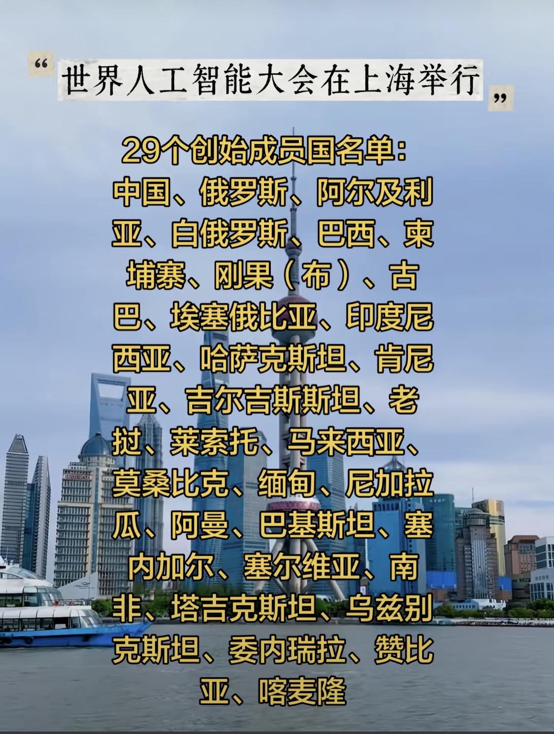 世界人工智能大会29个创始国名单曝光，让我意外的是朝鲜没有出席，坦桑尼亚没有出席