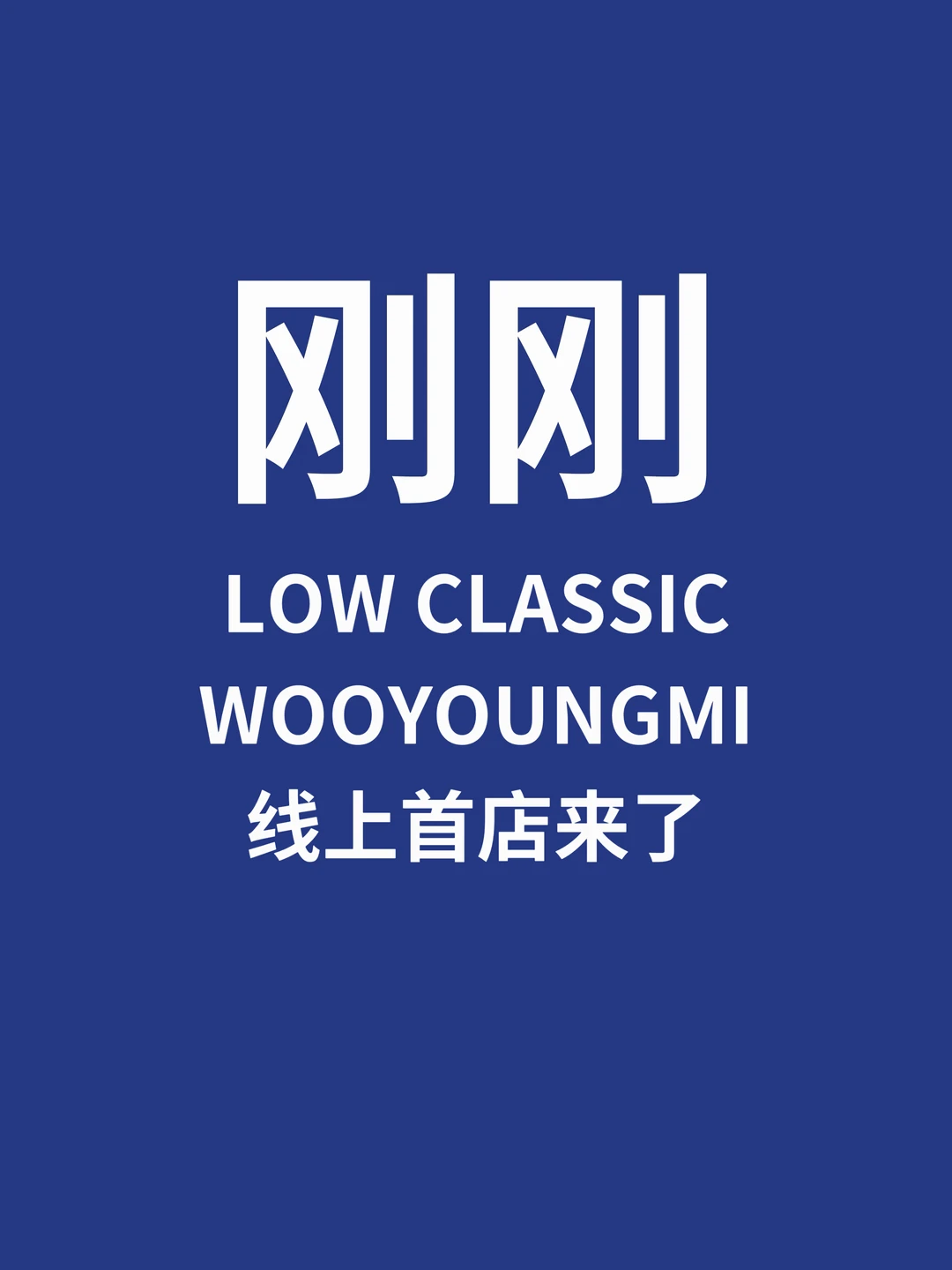 刚刚，LOW CLASSIC、WOOYOUNGMI线上首店来了