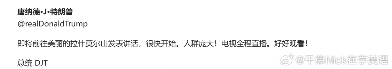 特朗普：即将前往美丽的拉什莫尔山发表讲话，很快开始。人群庞大，电视全程直播。好好