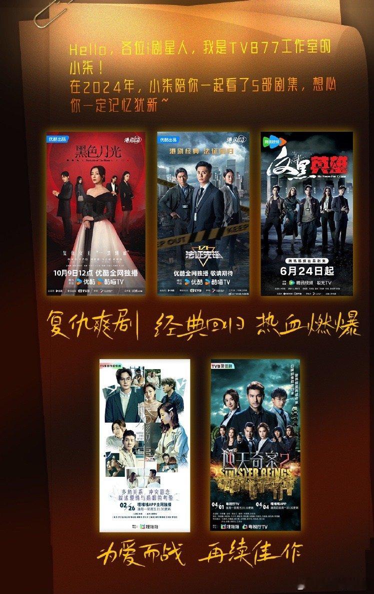 TVB 77工作室回顾2024年的成绩 