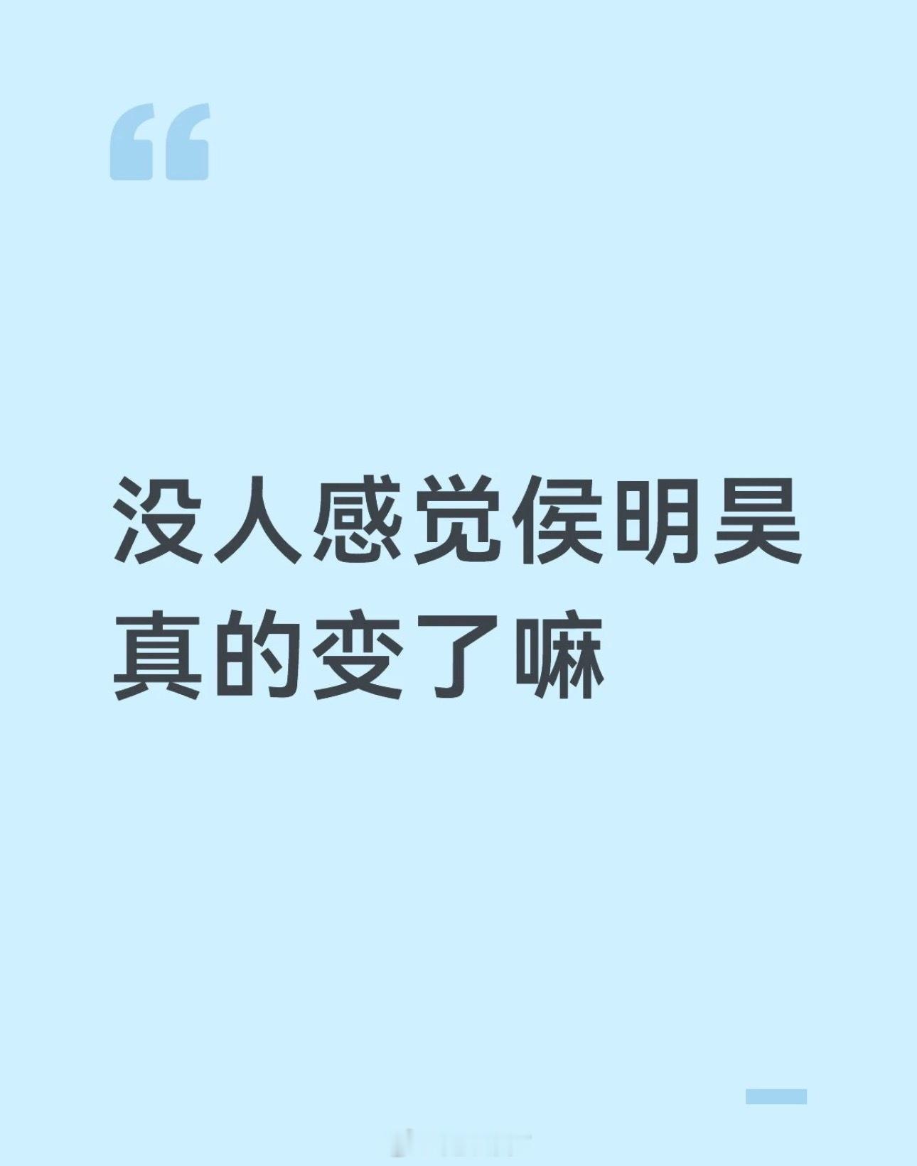 没人感觉侯明昊真的变了嘛❗️以前总觉得他是那种从漫画里走出来的清爽少年，自带一种