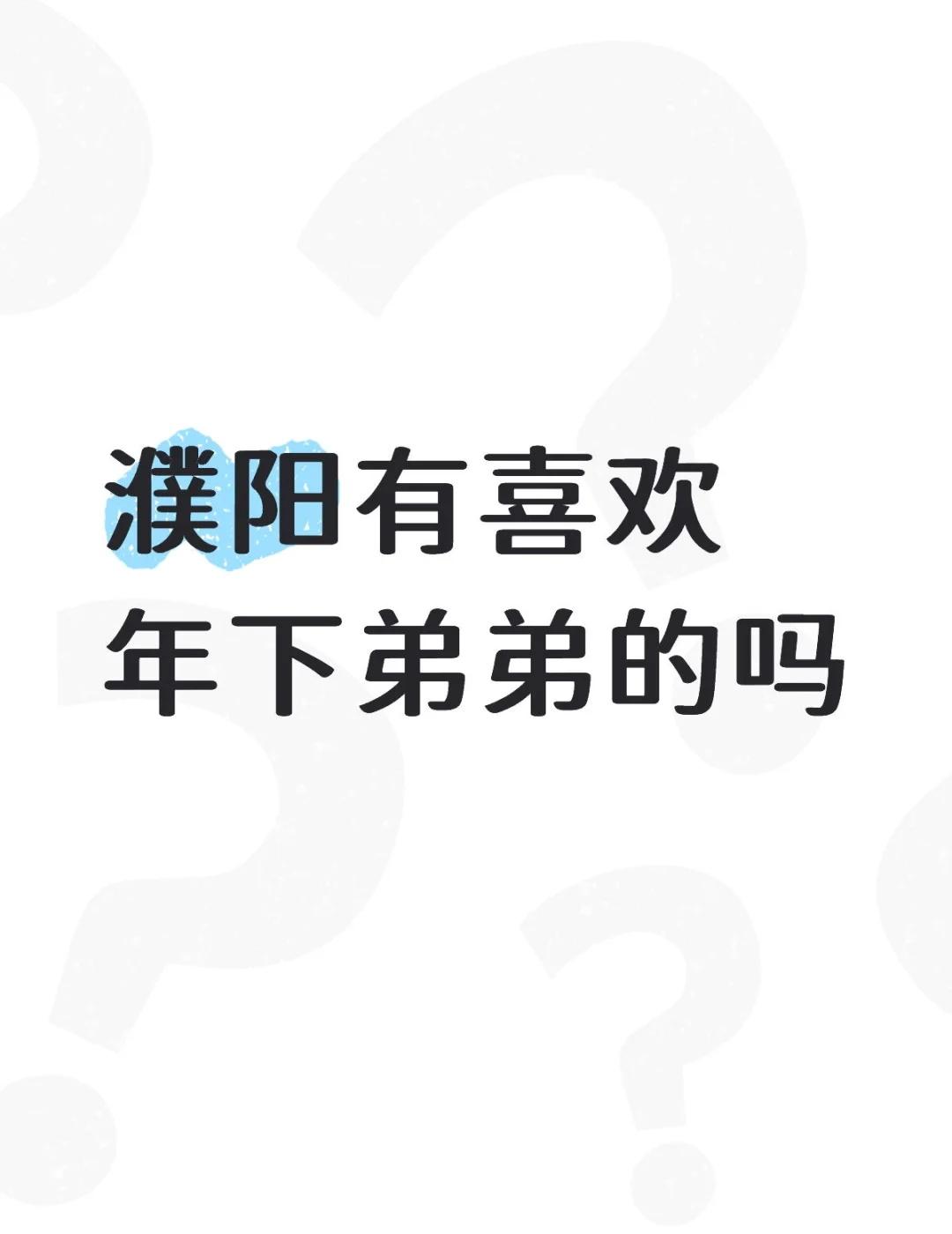 濮阳姐弟恋
都说姐弟恋香 濮阳有喜欢年下弟弟的姐姐吗濮阳姐弟恋 好想谈恋爱