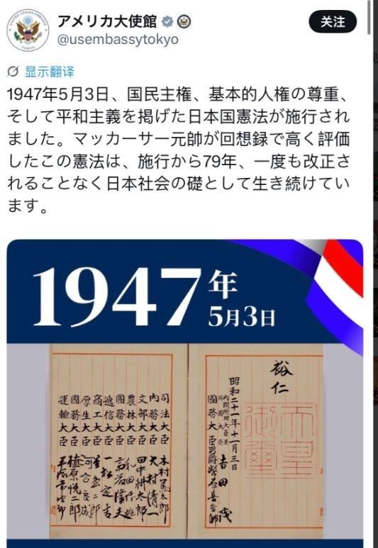 美国驻日本大使馆曾用日语在社交平台上发布了一条帖子，大致意思是1947年5月3日
