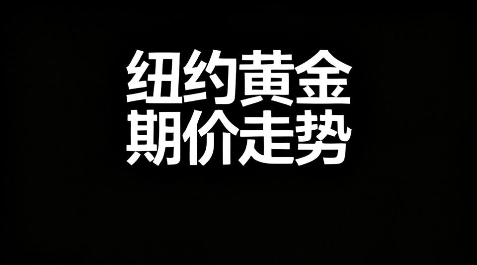 【25日盘中，纽约黄金期价一度跌至每盎司3976.30美元，较今年1月创下的每盎