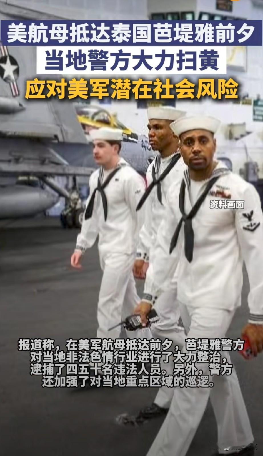 美国航母海上漂泊200多天停靠泰国休整，美国大兵会为芭提雅会带来可观的收入，泰国