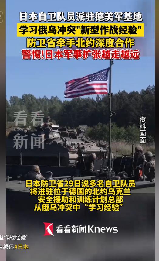 日本又有大动作！4名自卫队员将进驻德国北约援乌总部，从6月1日开始执行为期一年的