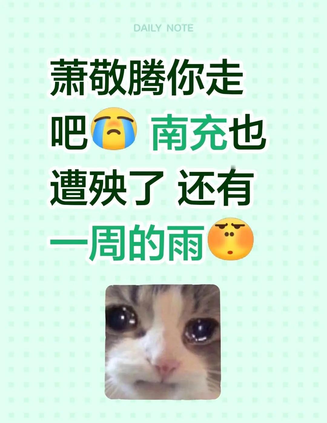 萧敬腾你走吧 南充也遭殃了 还有一周的雨四川南充