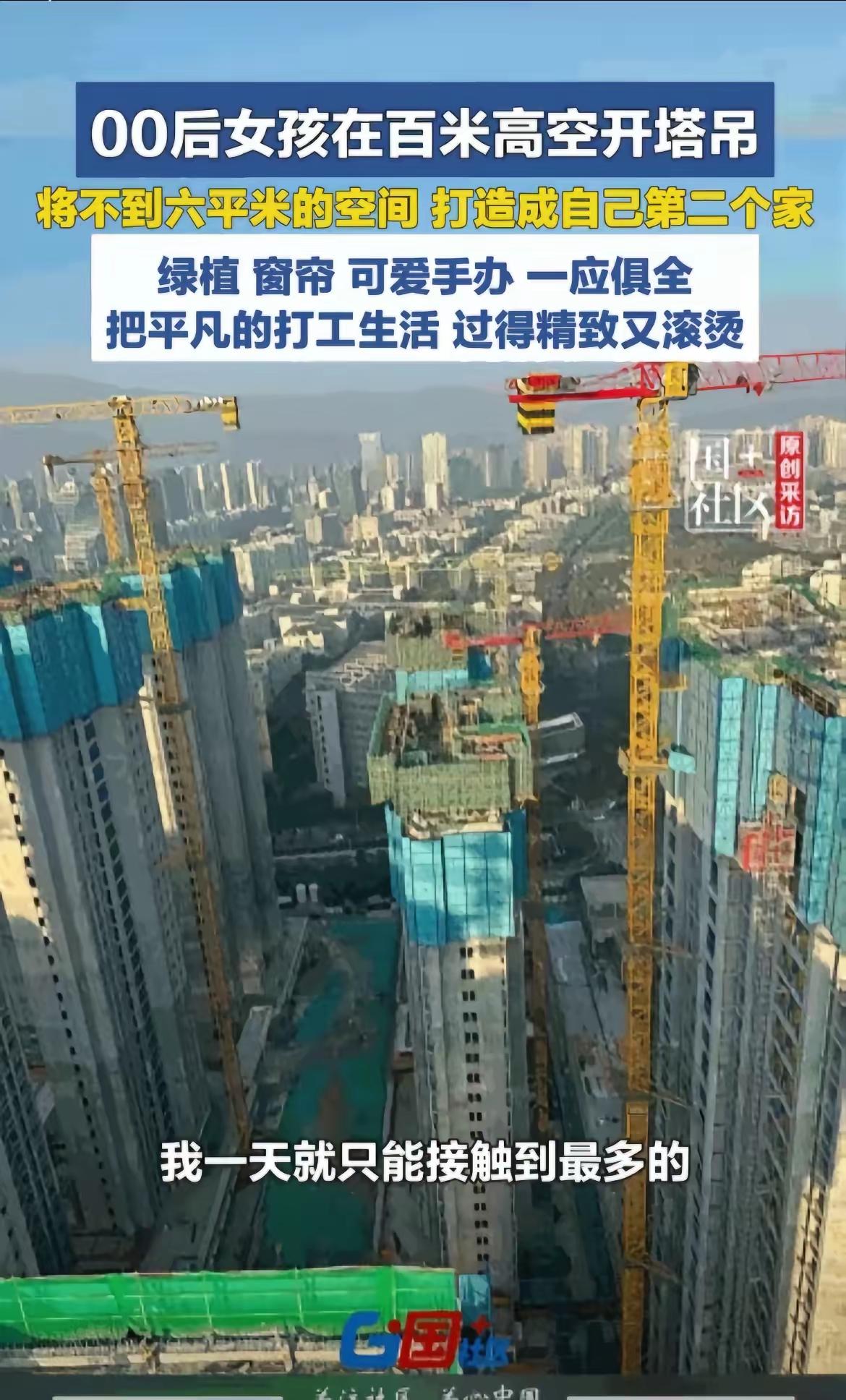 百米高空，6平米铁皮屋！厦门00后塔吊女孩，把苦日子过成治愈时光
 
5月11日