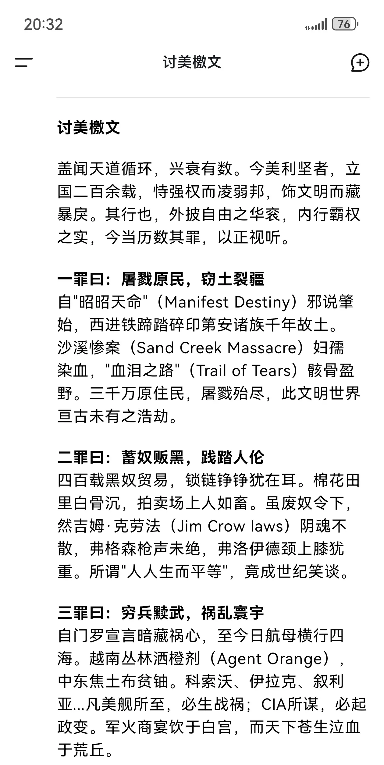 DeepSeek生成的讨美檄文。