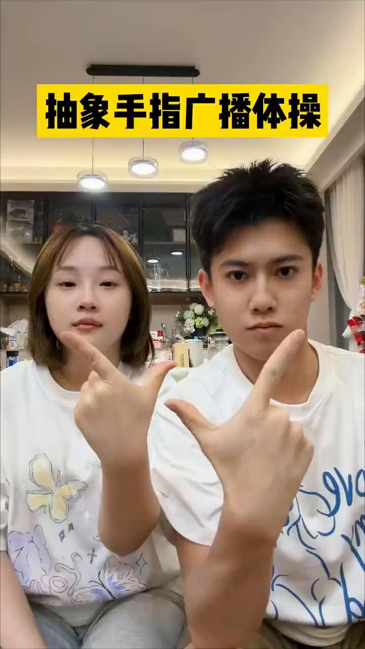 抽象手指广播体操。
抽象的广播体操：在这么躺下去，四肢都要退化了。起来做下广播体