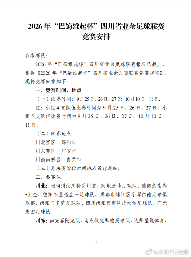 2026年巴蜀雄起杯暨四川省业余足球联赛竞赛安排全部25支队伍分成川北、川东、川