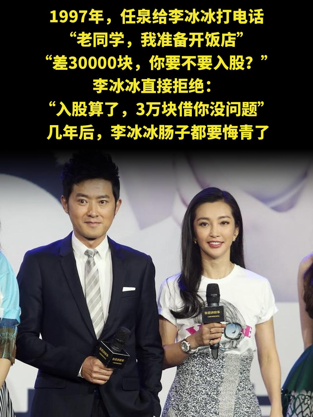 1997年，任泉给李冰冰打电话 “老同学，我准备开饭店” “差3000...
