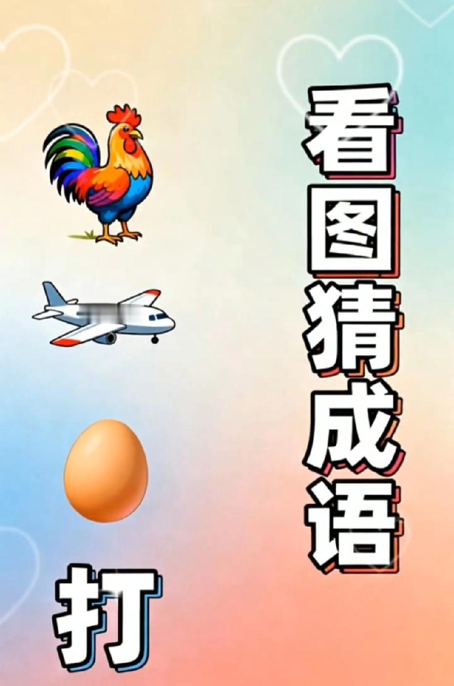 这题坑哭了！公鸡、飞机、鸡蛋凑一起，‘打’开头的成语到底是啥？评论区吵翻了